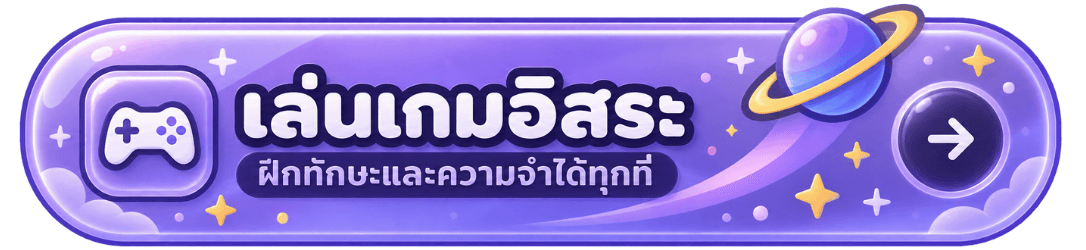 เล่นเกมอิสระ ฝึกทักษะและความจำได้ทุกที่