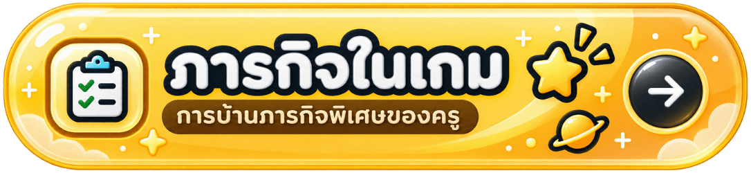 ภารกิจในเกม การบ้านภารกิจพิเศษของครู